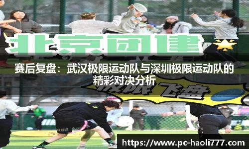 赛后复盘：武汉极限运动队与深圳极限运动队的精彩对决分析