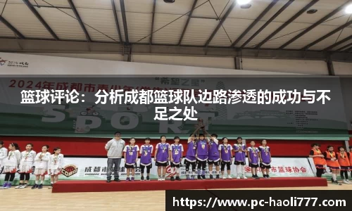 篮球评论：分析成都篮球队边路渗透的成功与不足之处