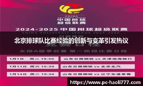 北京排球队比赛经验的创新与变革引发热议