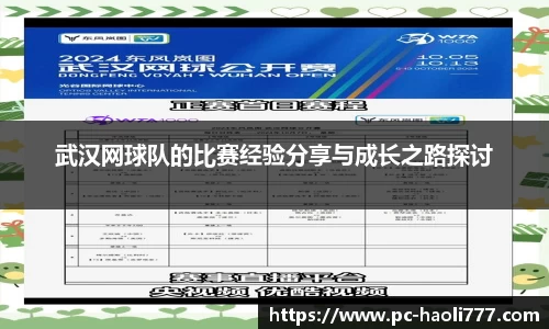 武汉网球队的比赛经验分享与成长之路探讨