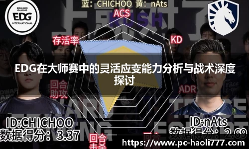 EDG在大师赛中的灵活应变能力分析与战术深度探讨