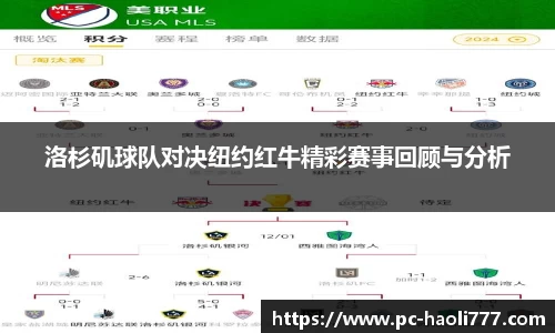 洛杉矶球队对决纽约红牛精彩赛事回顾与分析